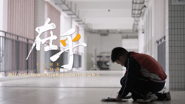 梅州V视丨因为《在乎》，所以守护