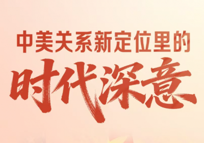 一见・中美关系新定位里的时代深意