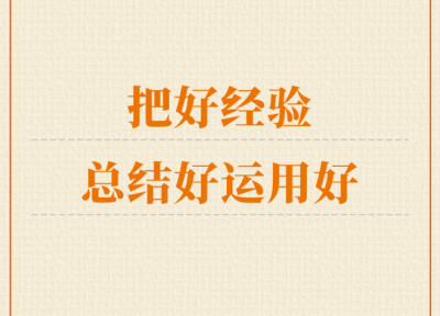 学习手记｜把好经验总结好运用好