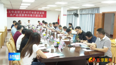 五华县职工乡村疗休养资源暨农产品消费帮扶推介座谈会召开
