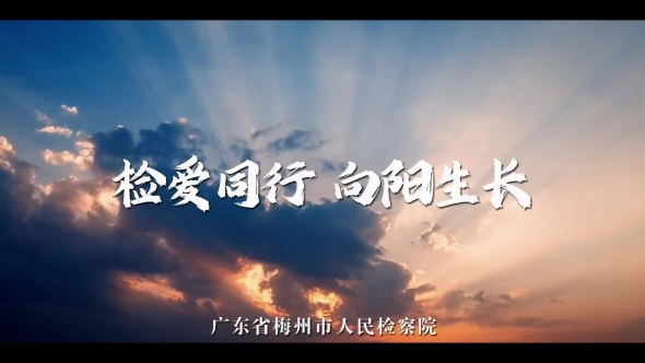 梅州V视丨检爱同行 向阳生长