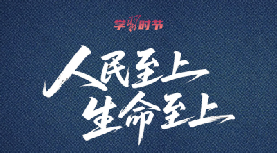 学习时节｜人民至上、生命至上，牢记总书记“时时放心不下”的嘱托