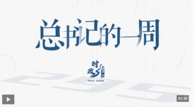 时政微周刊丨总书记的一周（5月18日—5月24日）
