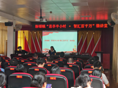 思享半小时 智汇百千万！蕉岭县新铺镇常态化开展微课堂 赋能干部提质增效