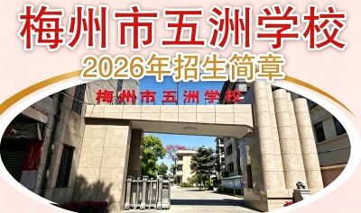 梅州市五洲学校2026招生简章