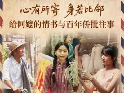 真正看懂《给阿嬷的情书》，必须要了解这段百年传奇
