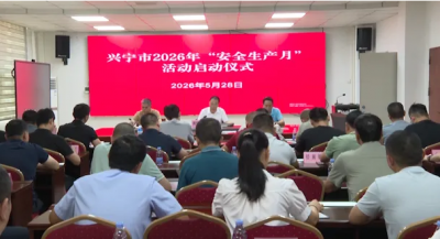 兴宁市2026年“安全生产月”活动启动