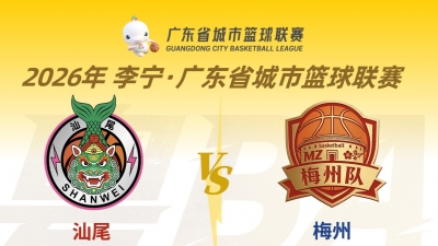 直播丨粤BA常规赛第十一轮：汕尾VS梅州