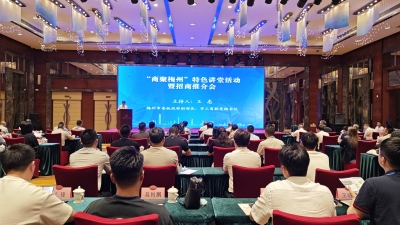 我市举办“商聚梅州”特色讲堂活动暨招商推介会：共促合作 共商机遇 共谋发展