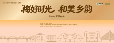 就在明天！来梅江区这里看精彩村晚、赴客家墟咯~