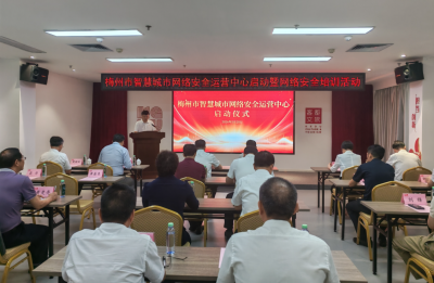 梅州市智慧城市网络安全运营中心正式启动