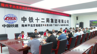 平远县召开平武高速公路（广东段）建设工作推进会 “党建红”引领“项目红”攻坚队授旗护航征拆提速