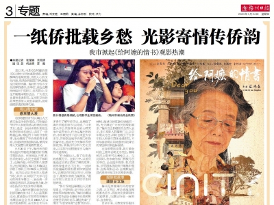 一纸侨批载乡愁，光影寄情传侨韵！全城共品侨乡情怀，我市掀起《给阿嬷的情书》观影热潮