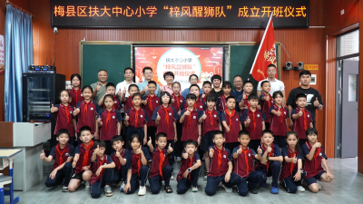 醒狮跃动承文脉 少年昂扬启新程！梅县区非遗醒狮文化进校园活动举行开班仪式