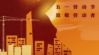 致敬每一位劳动者！