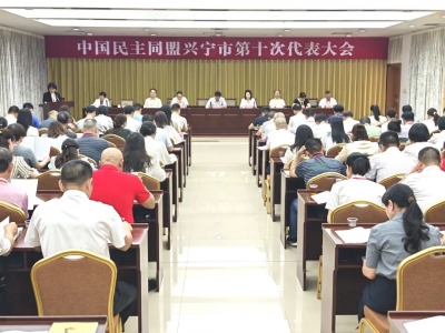 中国民主同盟兴宁市第十次代表大会召开