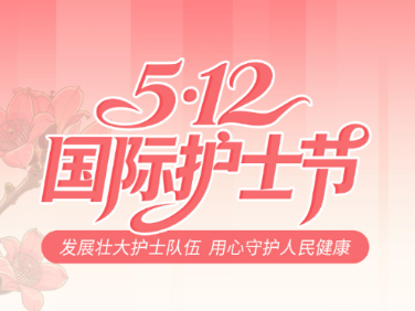 秉仁爱之心 担健康之责！致蕉岭县护理工作者的慰问信