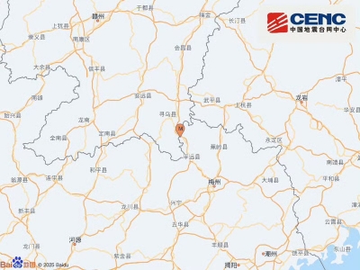 梅州平远发生3.3级地震 社会秩序正常无影响