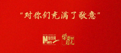 “对你们充满了敬意”