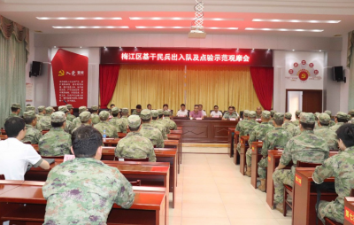 以点带面树标杆 精武强能担使命！梅江区基干民兵出入队及点验示范观摩会举行