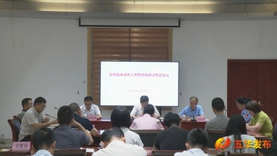 五华县召开未成年人思想道德建设专题会议