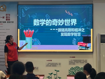 家门口的公益课堂！梅江区江南社区为青少年送上五四专属数学盛宴