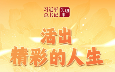 习近平总书记关切事｜活出精彩的人生 
