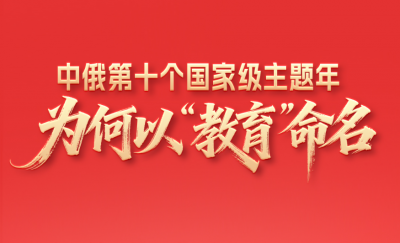 一见·中俄第十个国家级主题年，为何以“教育”命名