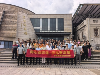 梅州市统战系统开展系列主题活动凝聚四海乡情