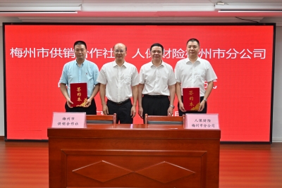 社企合作助力“百千万工程”！市供销合作社与人保财险梅州市分公司签订战略合作框架协议