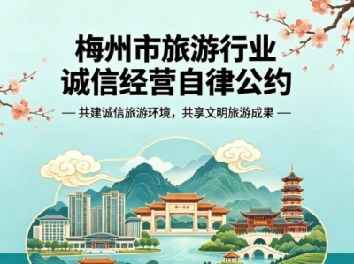 《梅州市旅游行业诚信经营自律公约》正式发布