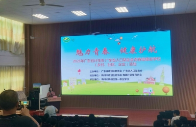 魅力青春 健康护航！广东省青春健康教育送课活动走进梅县区
