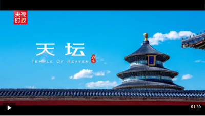 独家视频丨凝千年古韵 承中华文明——世界文化遗产天坛