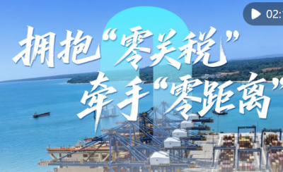 心相近｜拥抱“零关税” 牵手“零距离”
