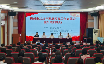 为高质量发展筑牢家庭根基！梅州举办家庭教育工作者能力提升培训活动