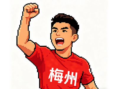 粤超第四轮球票今日14时开始预约