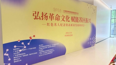 共探红色场馆发展新路径！红色名人纪念馆高质量发展座谈会在梅州召开