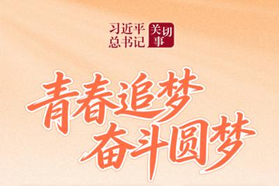 习近平总书记关切事｜青春追梦 奋斗圆梦
