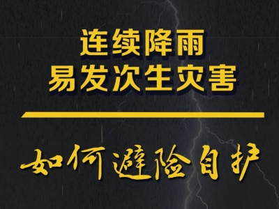 连续降雨易发次生灾害！这份自救指南请收藏好→