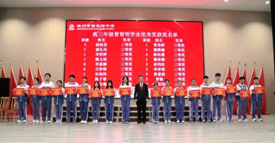 梅州市曾宪梓中学举行 “曾智明学业优秀奖” 颁奖暨 2026 届初三、高三毕业留影活动