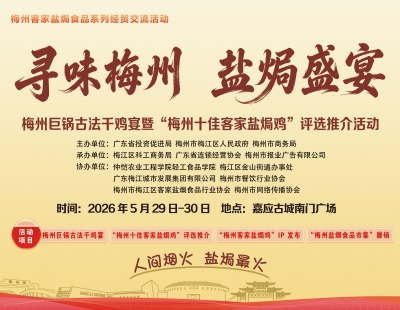 1000只盐焗鸡免费吃！5月29日-30日，邀您来嘉应古城“开鸡”！