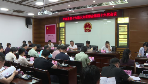 最新！平远通过一批人事任免