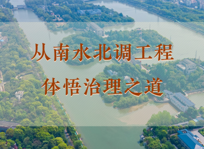 学习手记 | 从南水北调工程体悟治理之道