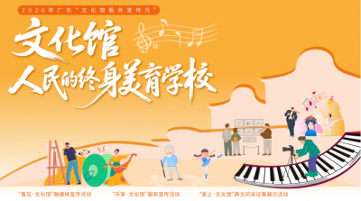全民美育盛宴邀您参与！梅州市2026年文化馆服务宣传月启动