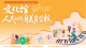 全民美育盛宴邀您参与！梅州市2026年文化馆服务宣传月启动