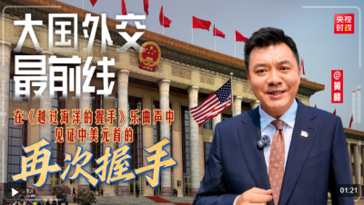 大国外交最前线丨在《越过海洋的握手》乐曲声中 见证中美元首的再次握手