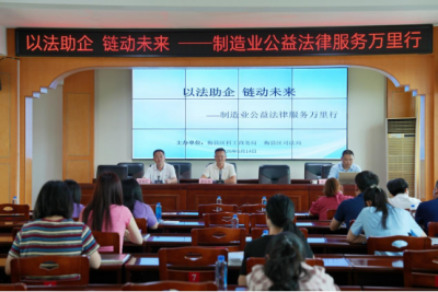 以法助企，链动未来！梅县区开展制造业公益法律服务万里行专题宣讲活动