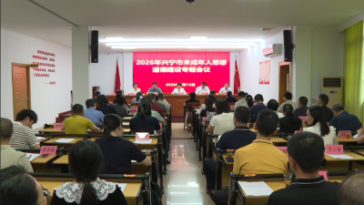 2026年兴宁市未成年人思想道德建设专题会议召开