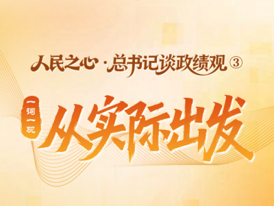 人民之心·总书记谈政绩观③｜一词一观：从实际出发