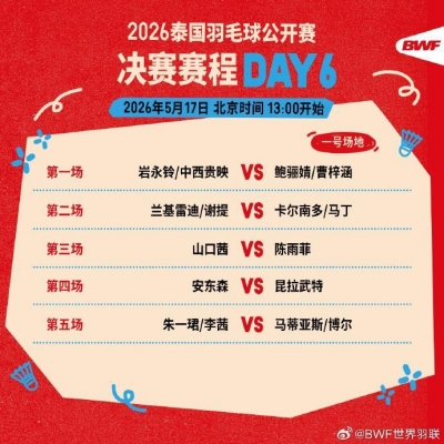 今天13点开赛！2026年泰国羽毛球公开赛决赛赛程公布